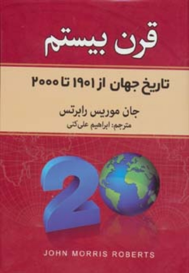 تصویر  قرن بیستم (تاریخ جهان از 1901تا2000)